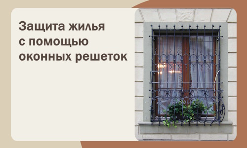 Защита жилья с помощью оконных решеток в Волжском